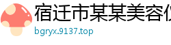 宿迁市某某美容仪器培训学校